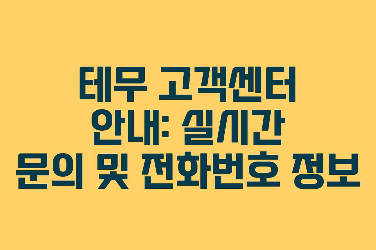 테무 고객센터 안내: 실시간 문의 및 전화번호 정보
