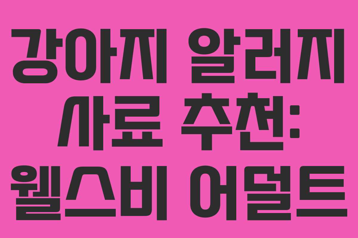 강아지 알러지 사료 추천: 웰스비 어덜트