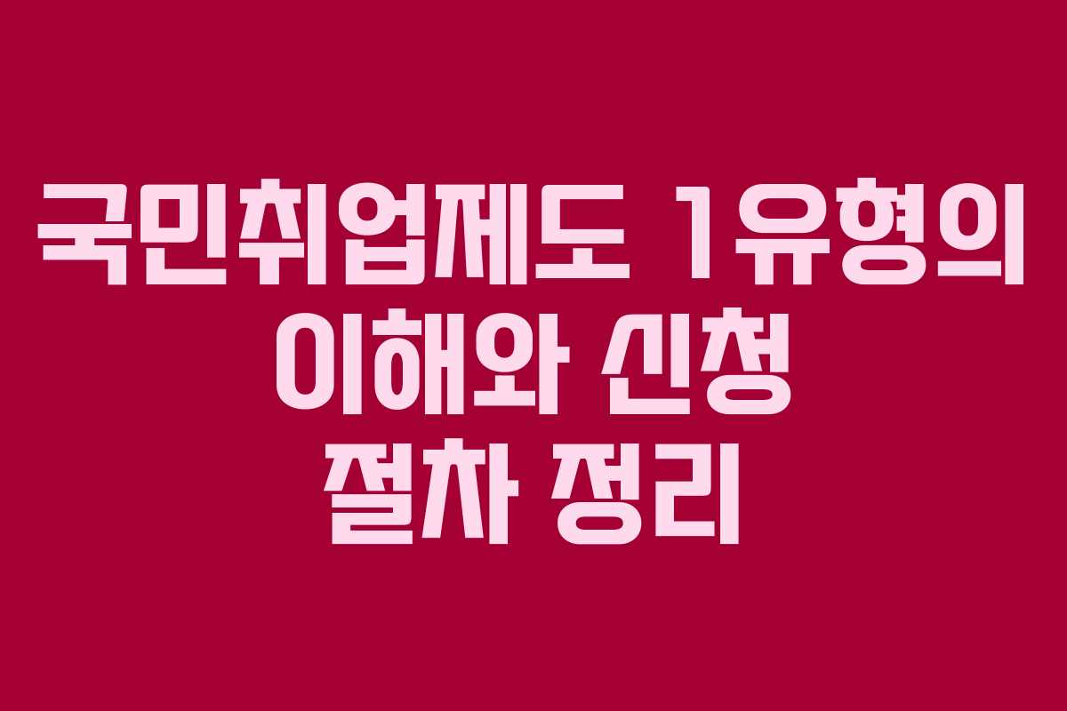 국민취업제도 1유형의 이해와 신청 절차 정리