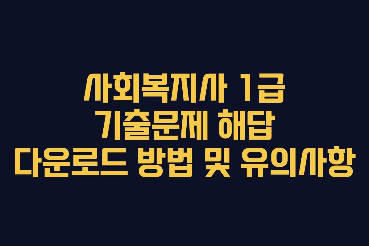 사회복지사 1급 기출문제 해답 다운로드 방법 및 유의사항