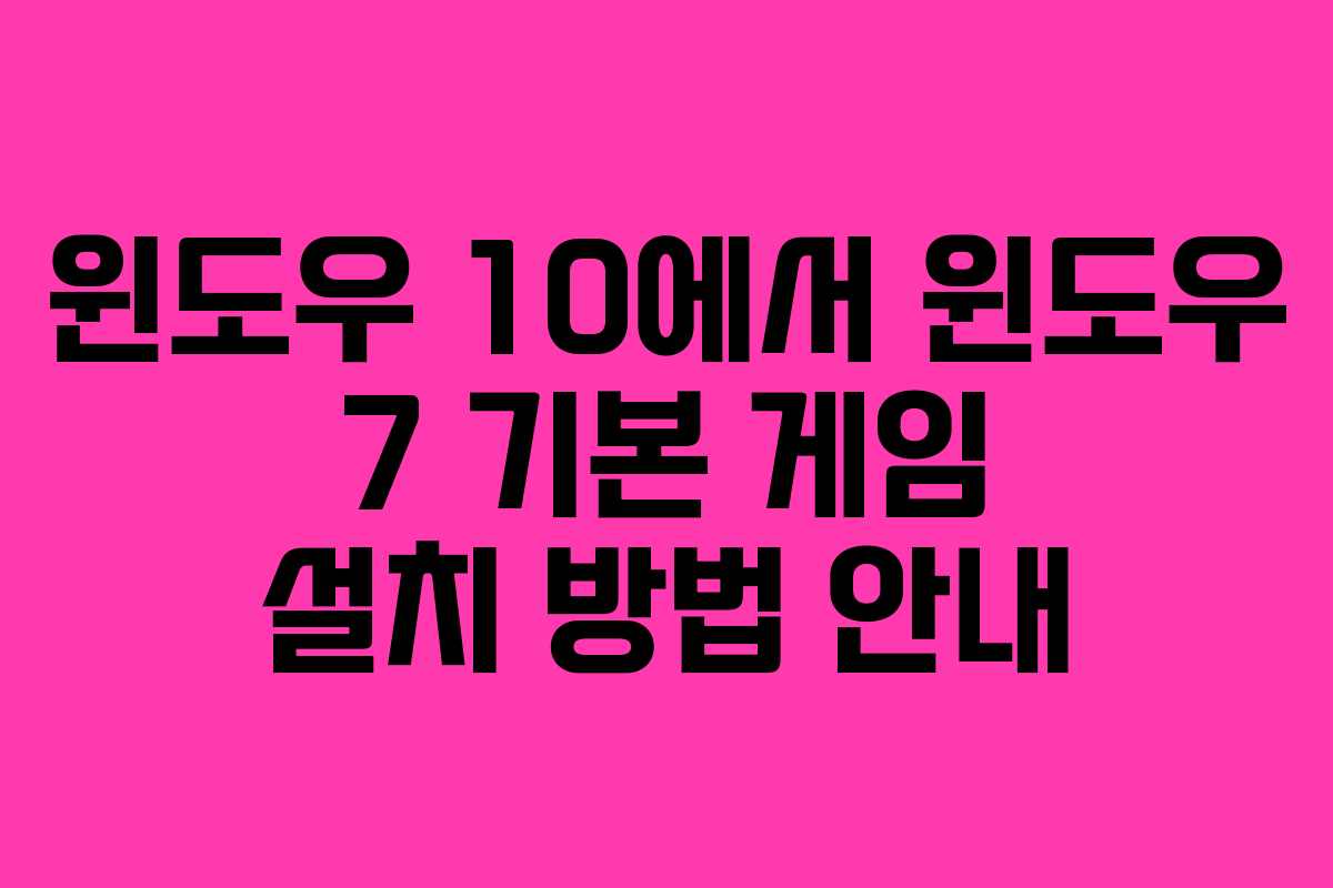 윈도우 10에서 윈도우 7 기본 게임 설치 방법 안내