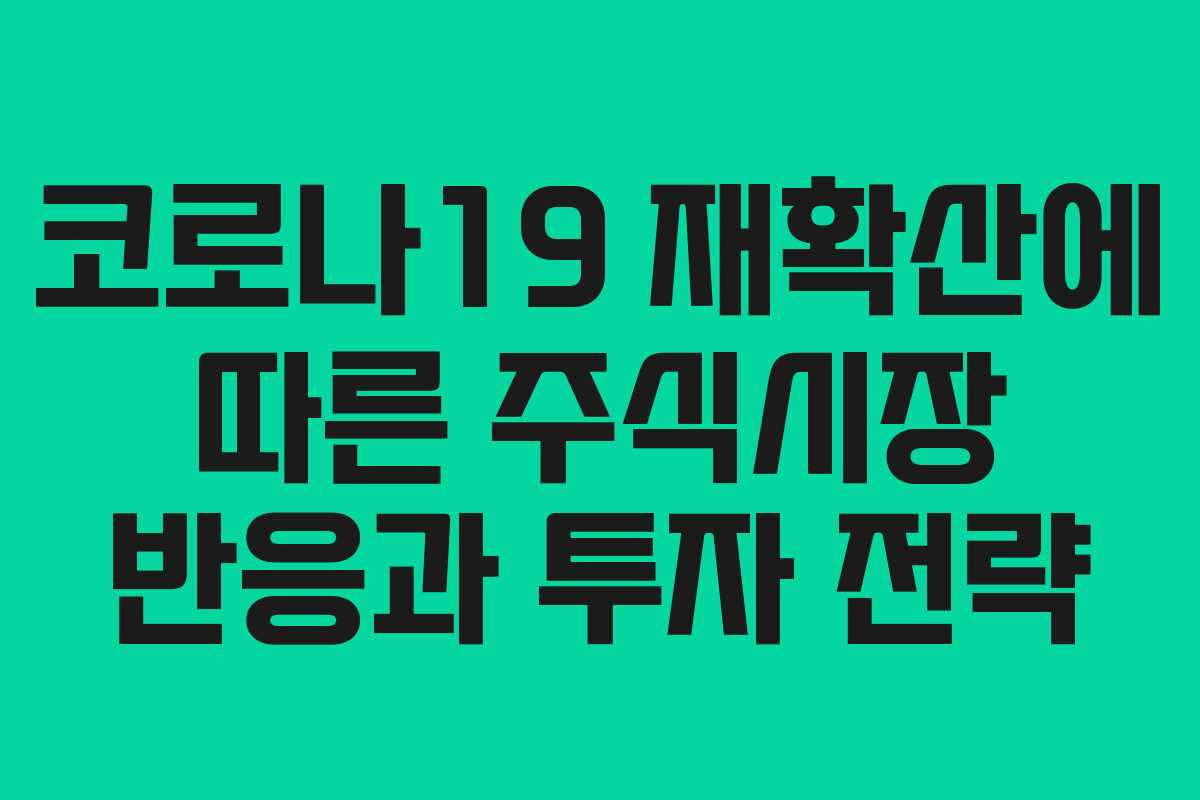 코로나19 재확산에 따른 주식시장 반응과 투자 전략
