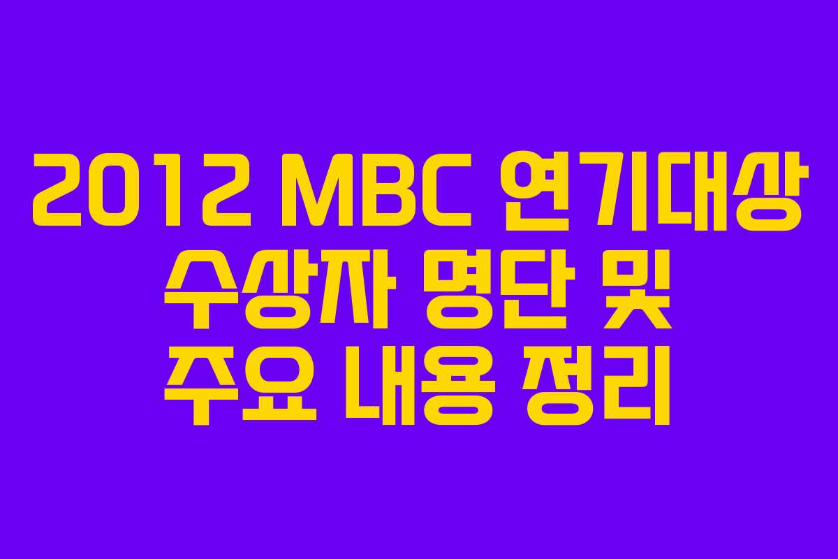 2012 MBC 연기대상 수상자 명단 및 주요 내용 정리