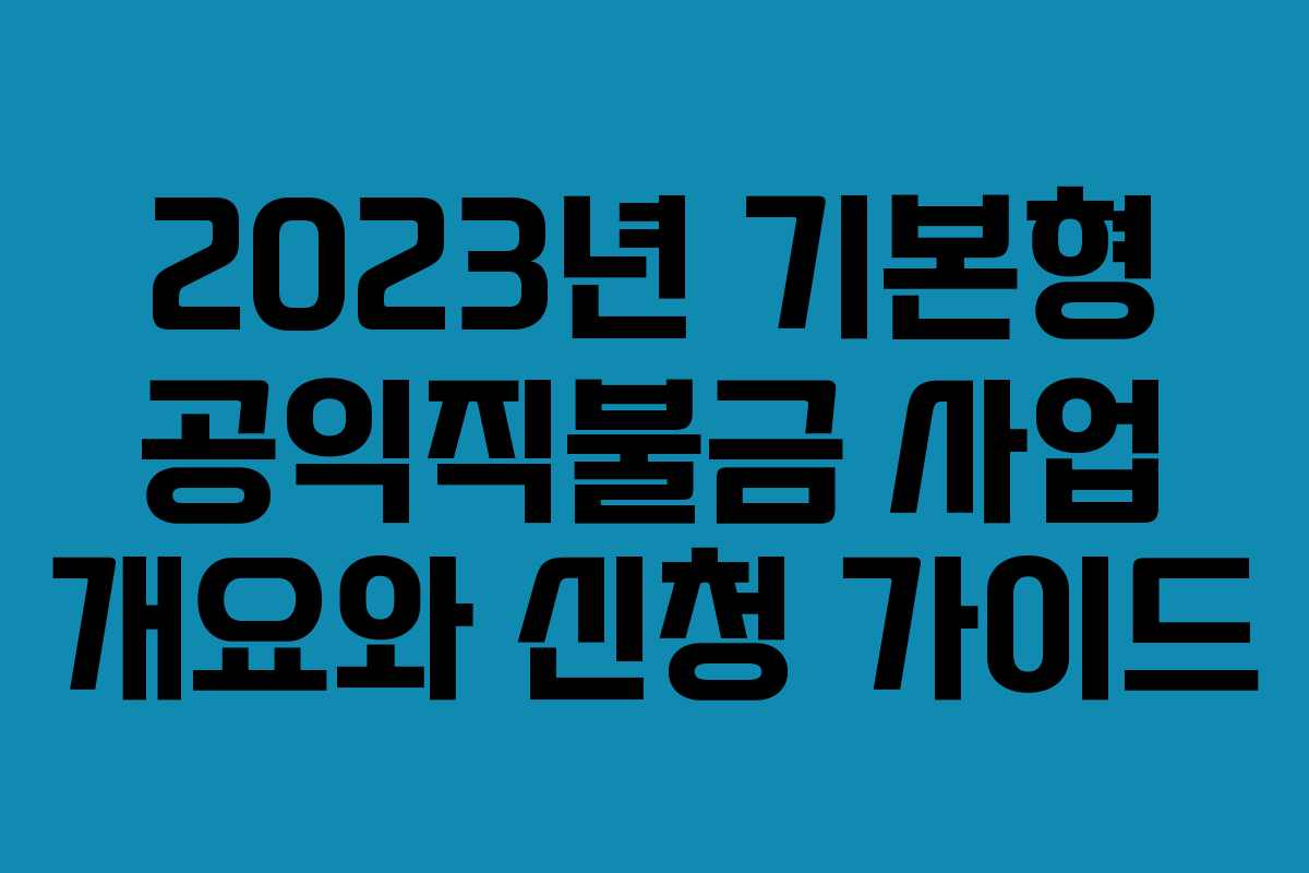 2023년 기본형 공익직불금 사업 개요와 신청 가이드