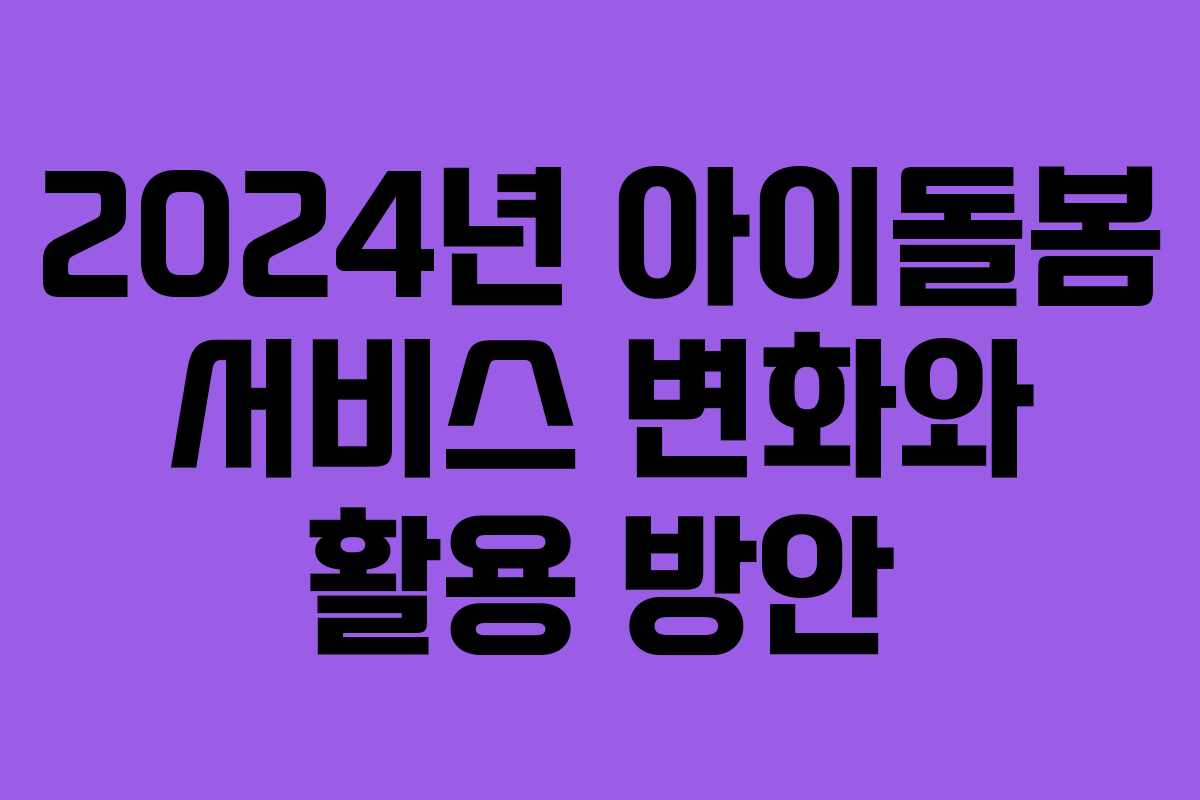2024년 아이돌봄 서비스 변화와 활용 방안