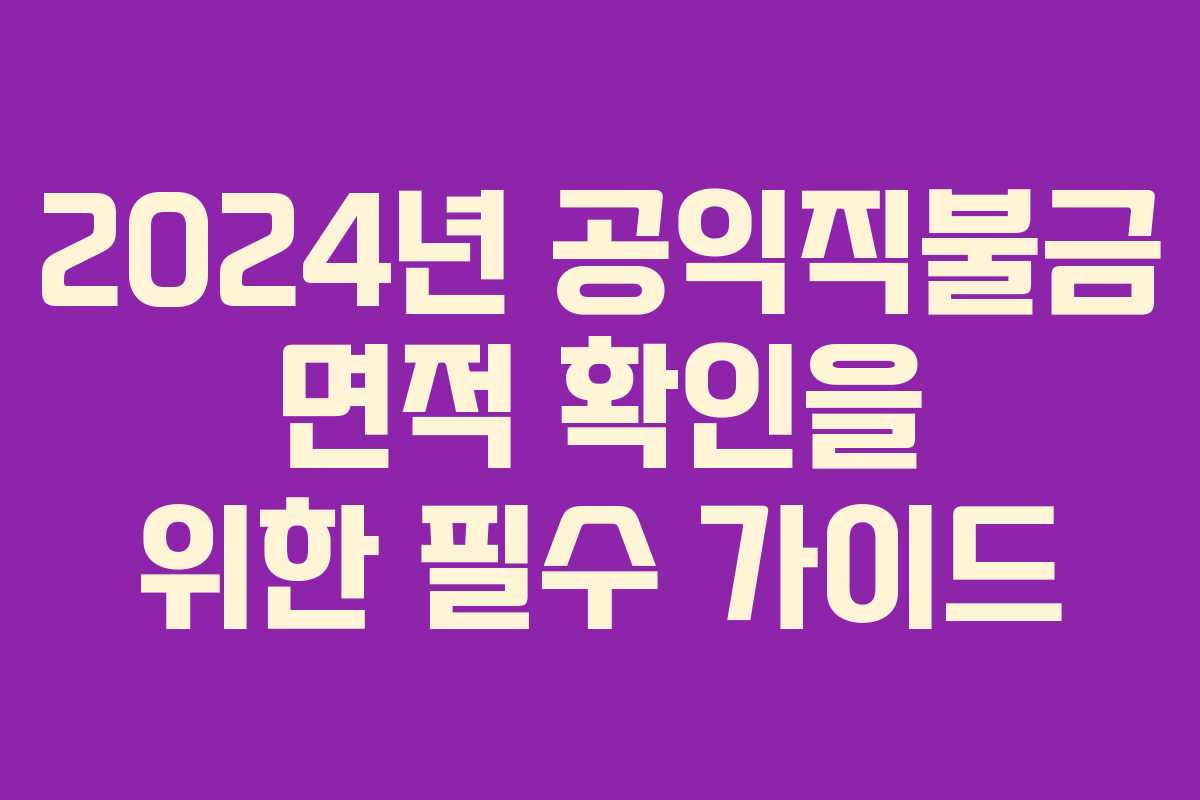 2024년 공익직불금 면적 확인을 위한 필수 가이드