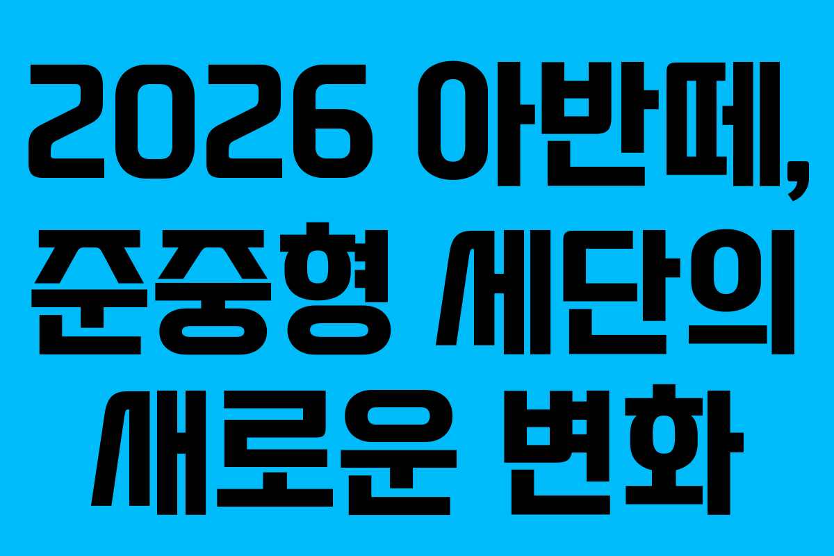 2026 아반떼, 준중형 세단의 새로운 변화