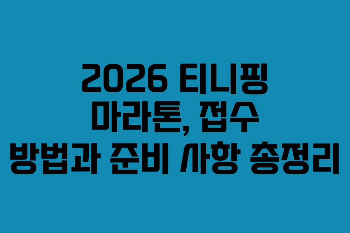 2026 티니핑 마라톤, 접수 방법과 준비 사항 총정리