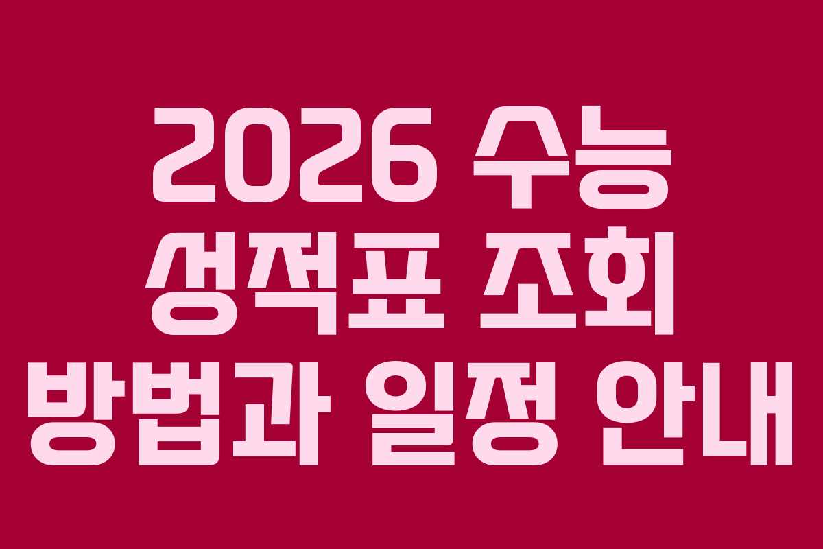 2026 수능 성적표 조회 방법과 일정 안내