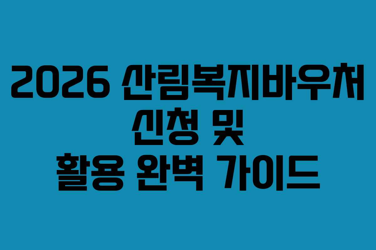 2026 산림복지바우처 신청 및 활용 완벽 가이드
