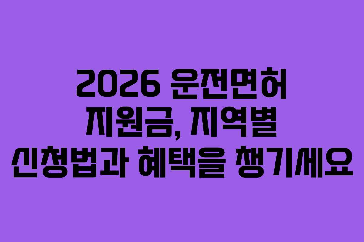 2026 운전면허 지원금, 지역별 신청법과 혜택을 챙기세요