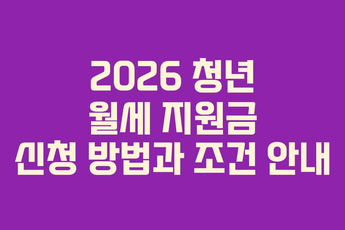 2026 청년 월세 지원금 신청 방법과 조건 안내