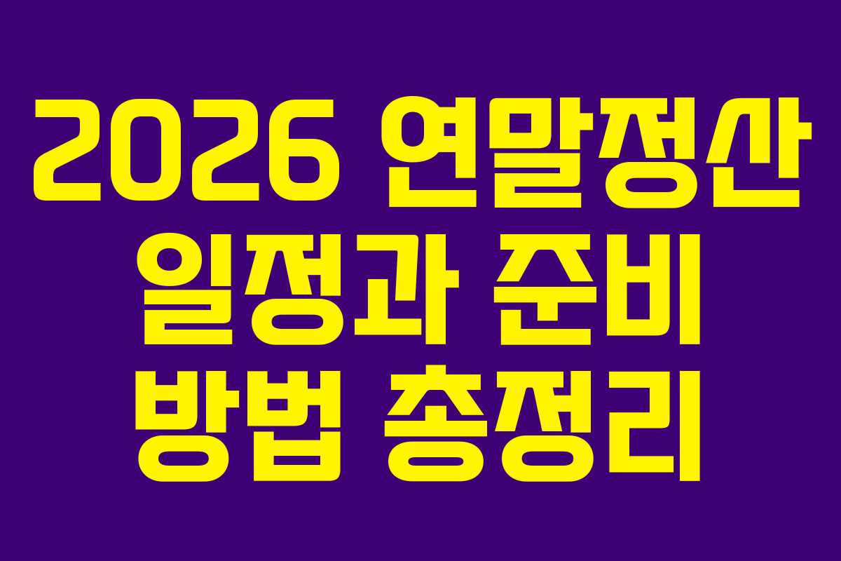 2026 연말정산 일정과 준비 방법 총정리