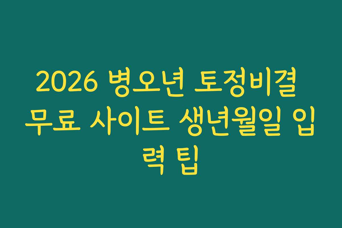2026 병오년 토정비결 무료 사이트 생년월일 입력 팁