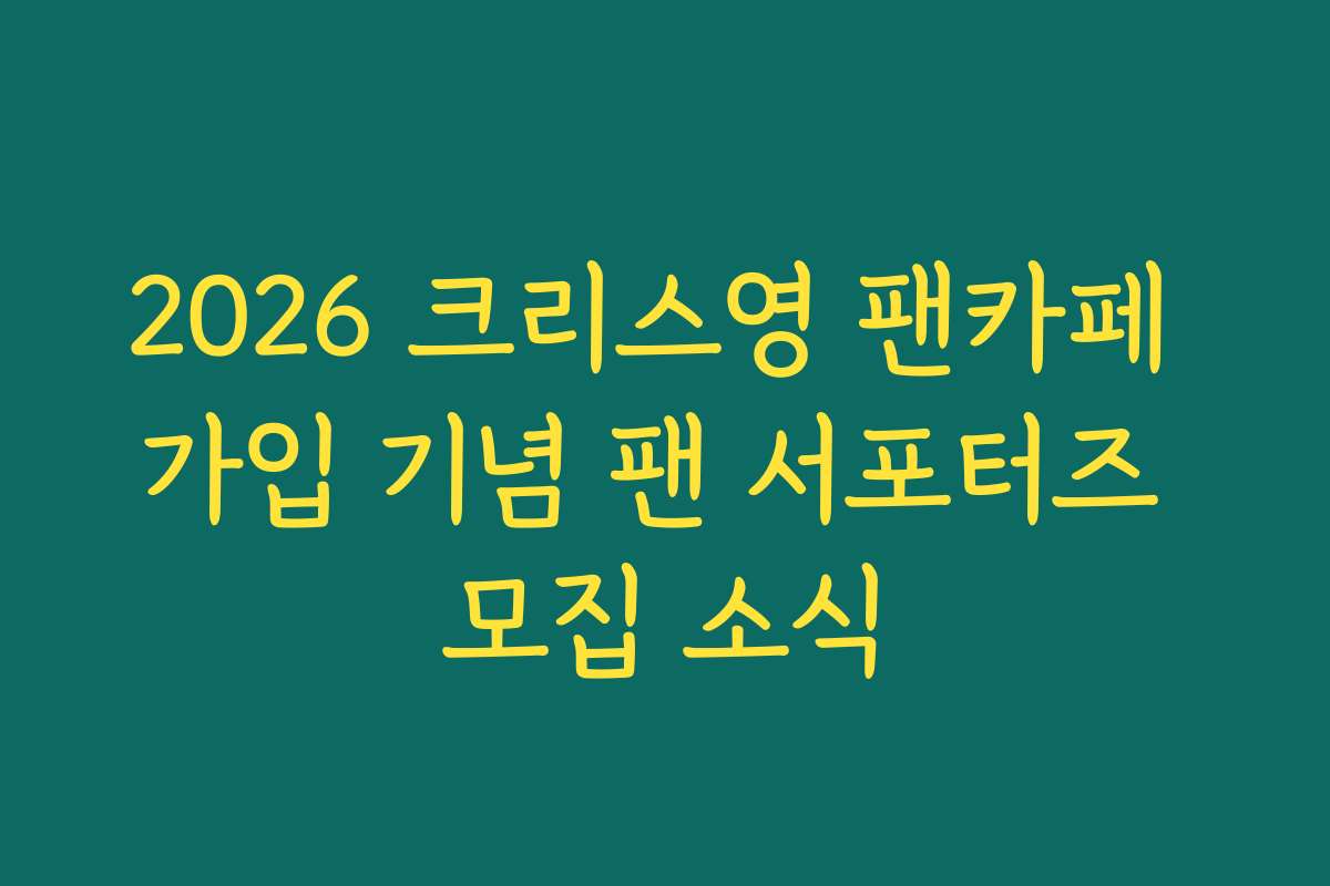 2026 크리스영 팬카페 가입 기념 팬 서포터즈 모집 소식