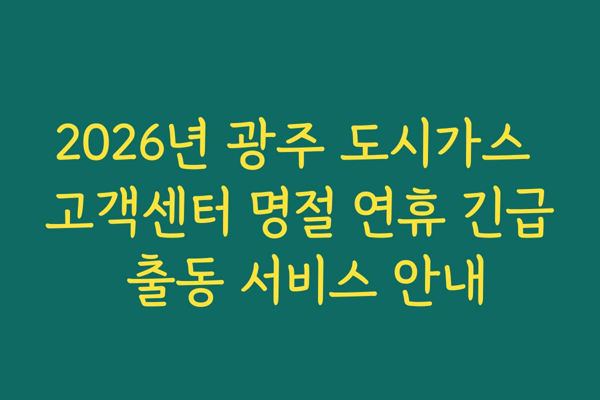 2026년 광주 도시가스 고객센터 명절 연휴 긴급 출동 서비스 안내