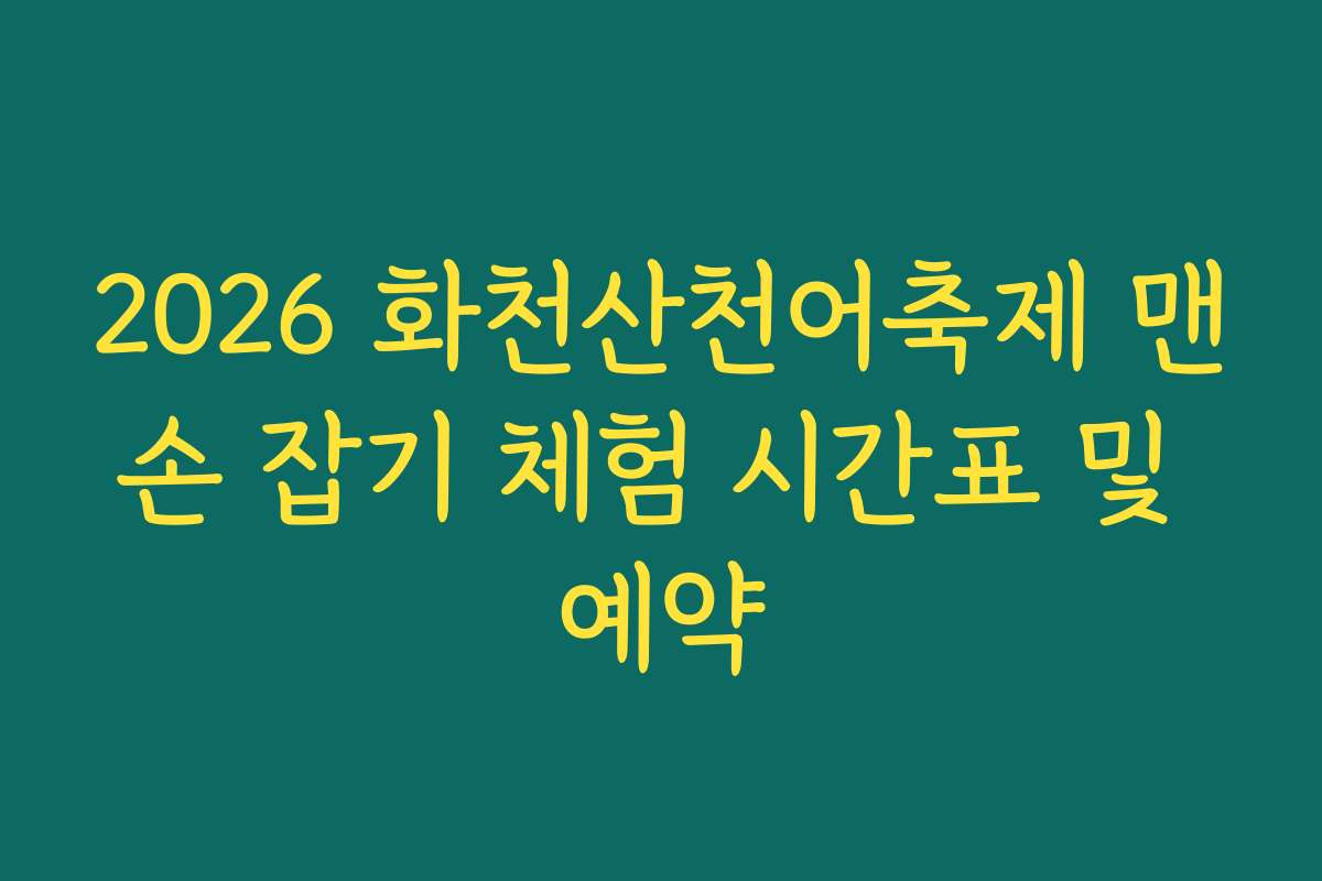 2026 화천산천어축제 맨손 잡기 체험 시간표 및 예약