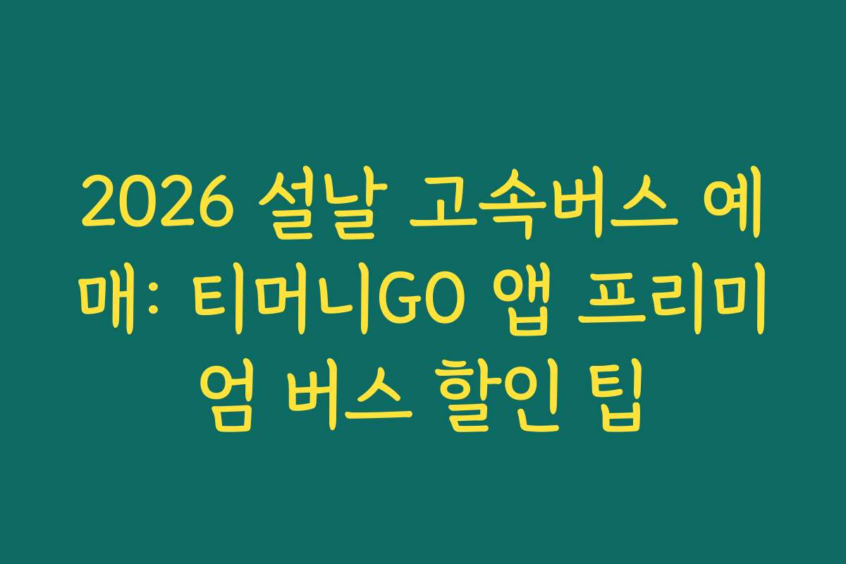 2026 설날 고속버스 예매: 티머니GO 앱 프리미엄 버스 할인 팁