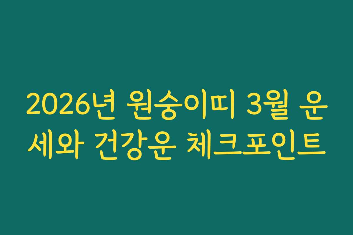 2026년 원숭이띠 3월 운세와 건강운 체크포인트
