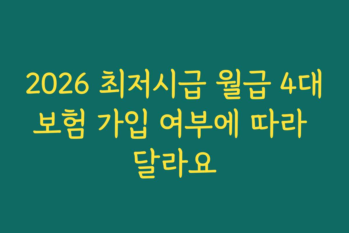 2026 최저시급 월급 4대보험 가입 여부에 따라 달라요