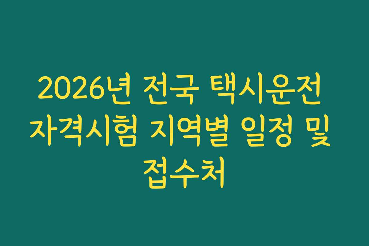 2026년 전국 택시운전 자격시험 지역별 일정 및 접수처