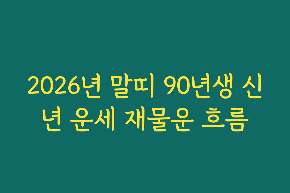 2026년 말띠 90년생 신년 운세 재물운 흐름