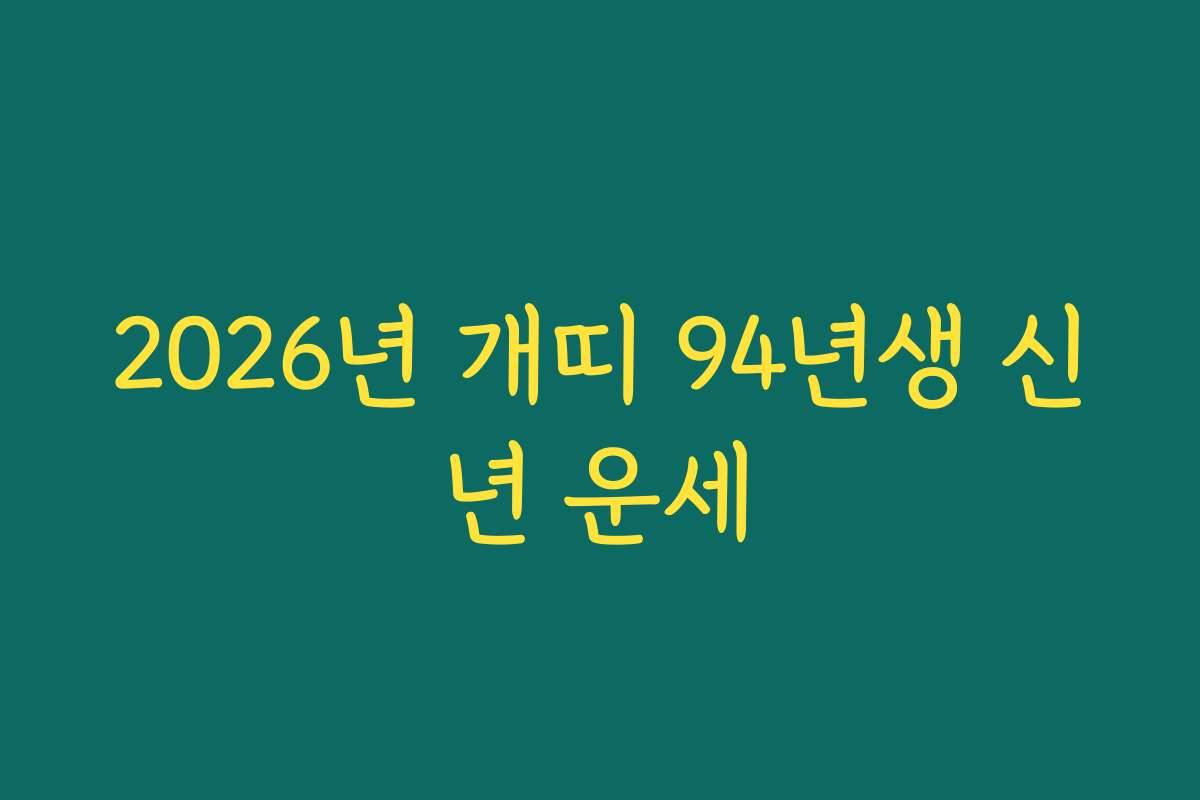 2026년 개띠 94년생 신년 운세