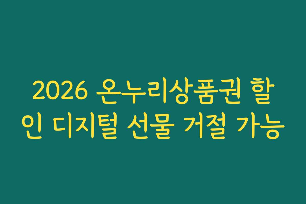 2026 온누리상품권 할인 디지털 선물 거절 가능