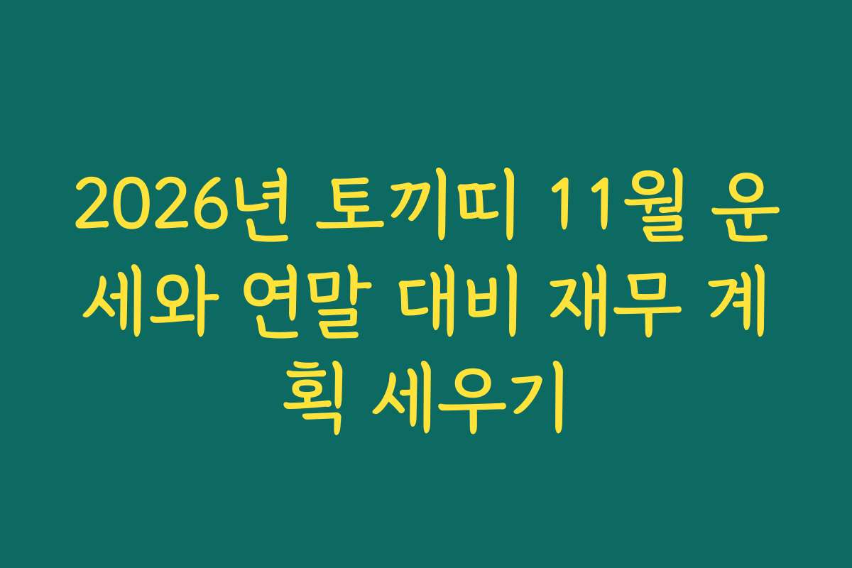 2026년 토끼띠 11월 운세와 연말 대비 재무 계획 세우기