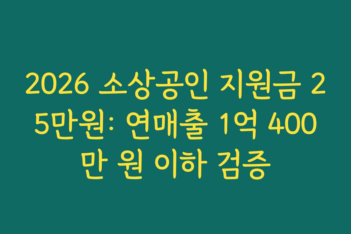 2026 소상공인 지원금 25만원: 연매출 1억 400만 원 이하 검증