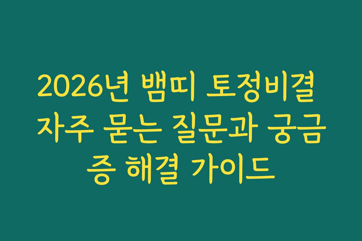 2026년 뱀띠 토정비결 자주 묻는 질문과 궁금증 해결 가이드