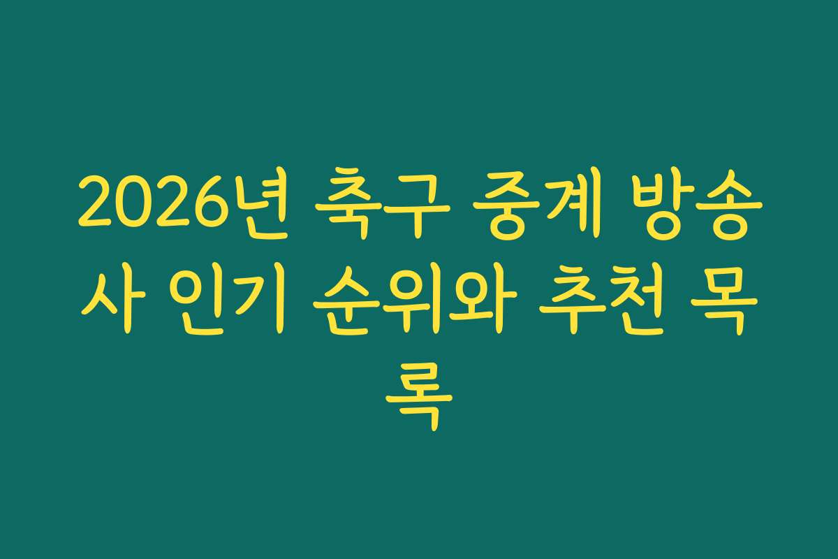 2026년 축구 중계 방송사 인기 순위와 추천 목록