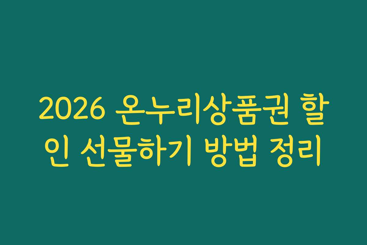 2026 온누리상품권 할인 선물하기 방법 정리