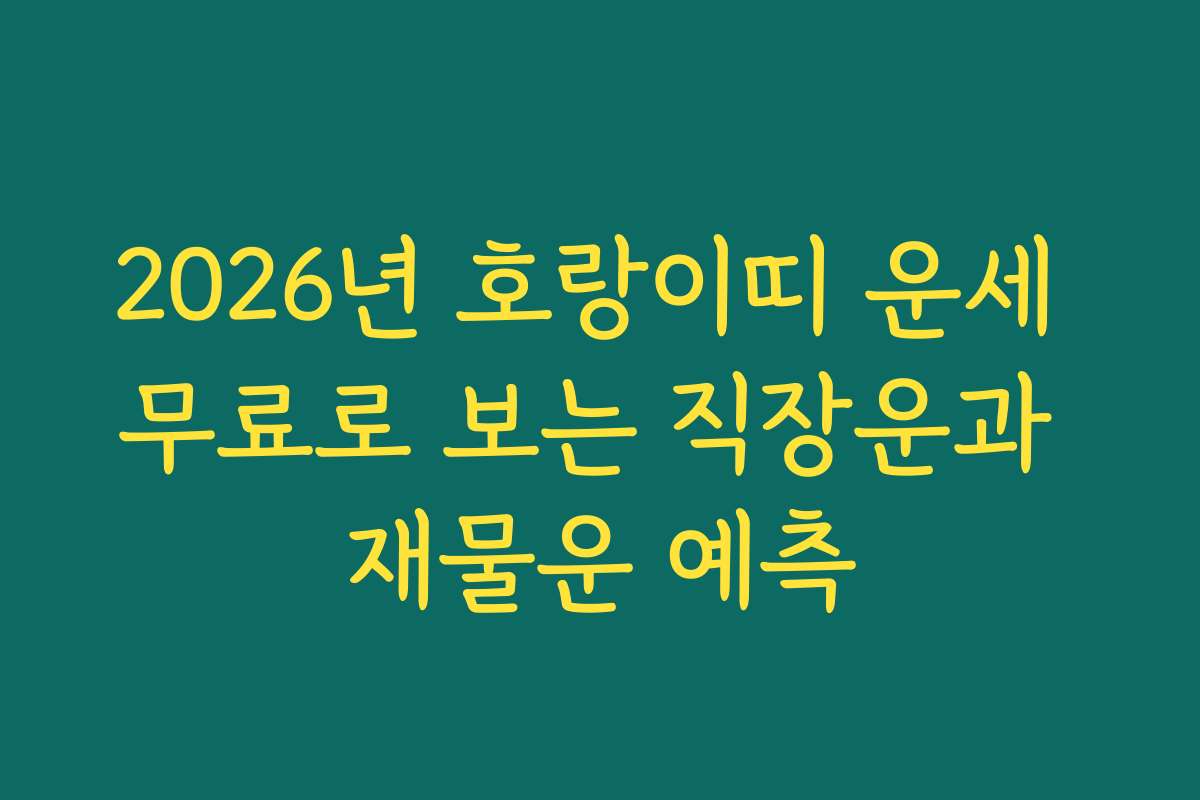2026년 호랑이띠 운세 무료로 보는 직장운과 재물운 예측
