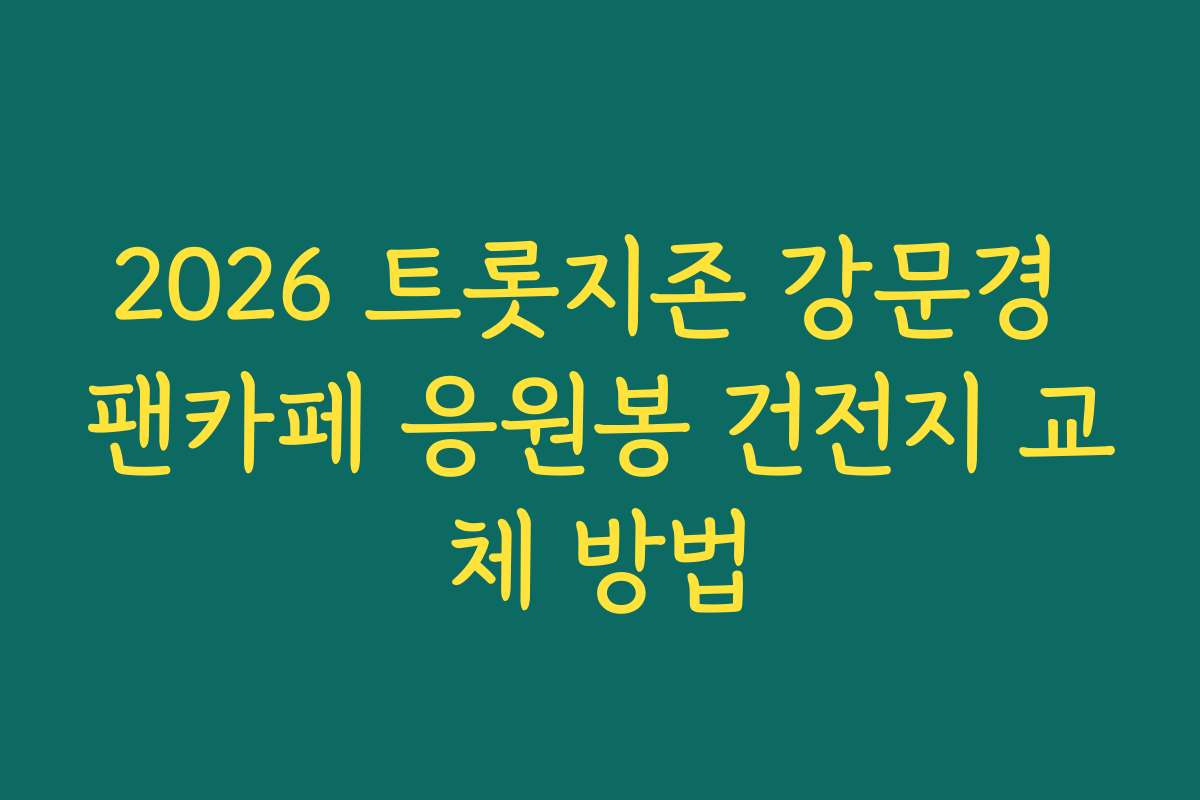 2026 트롯지존 강문경 팬카페 응원봉 건전지 교체 방법