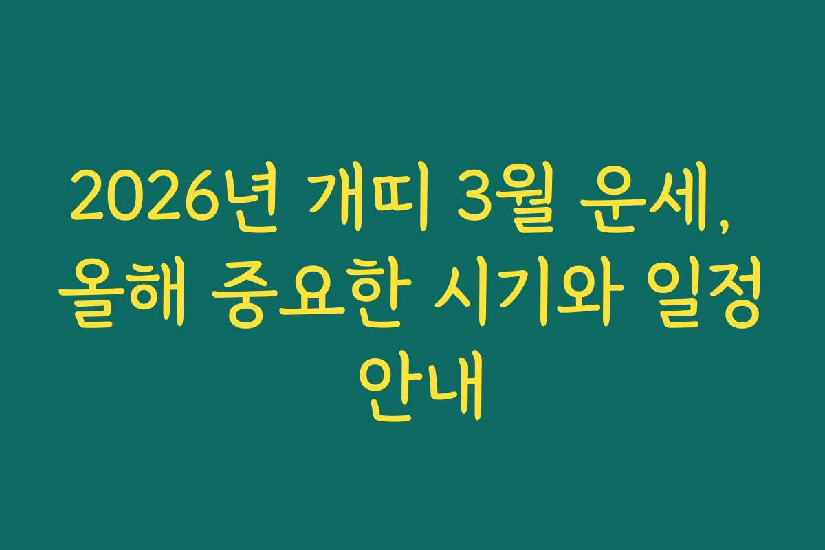 2026년 개띠 3월 운세, 올해 중요한 시기와 일정 안내