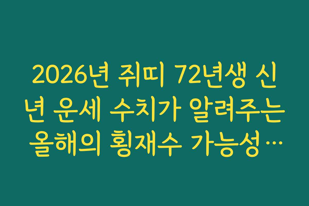 2026년 쥐띠 72년생 신년 운세 수치가 알려주는 올해의 횡재수 가능성 체크