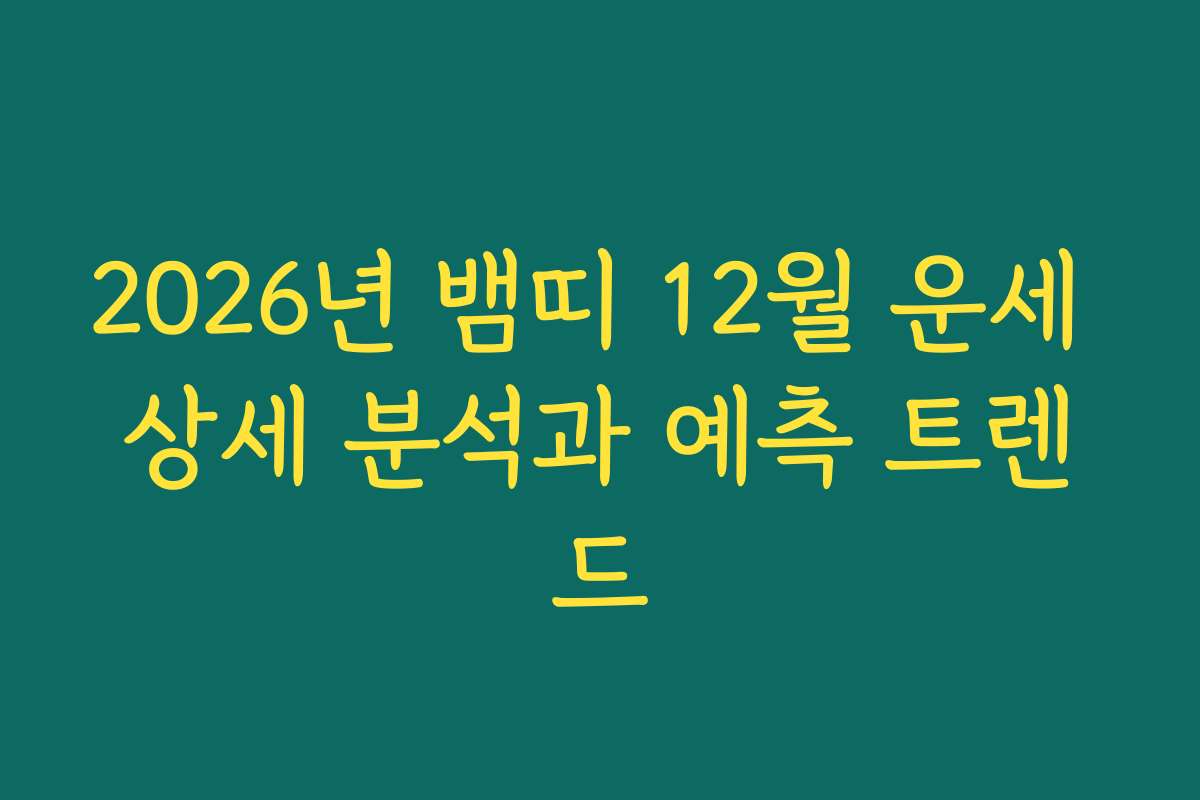 2026년 뱀띠 12월 운세 상세 분석과 예측 트렌드
