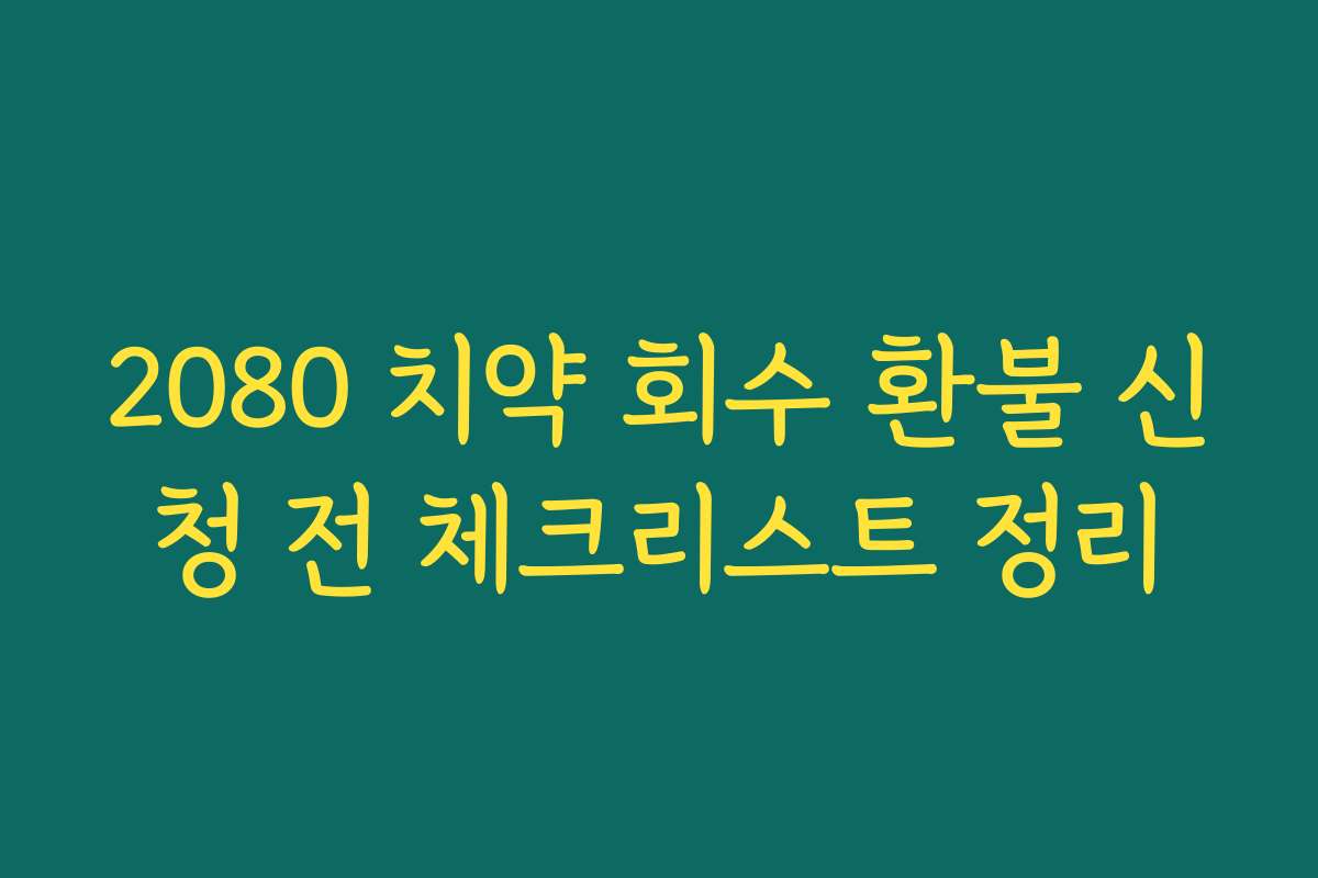 2080 치약 회수 환불 신청 전 체크리스트 정리