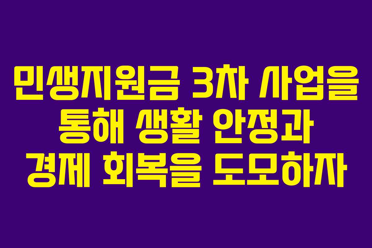민생지원금 3차 사업을 통해 생활 안정과 경제 회복을 도모하자