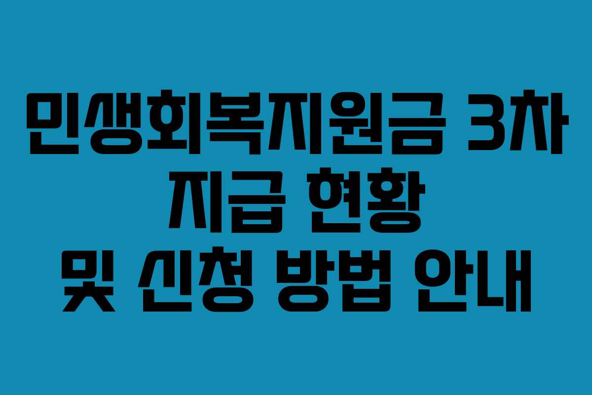 민생회복지원금 3차 지급 현황 및 신청 방법 안내