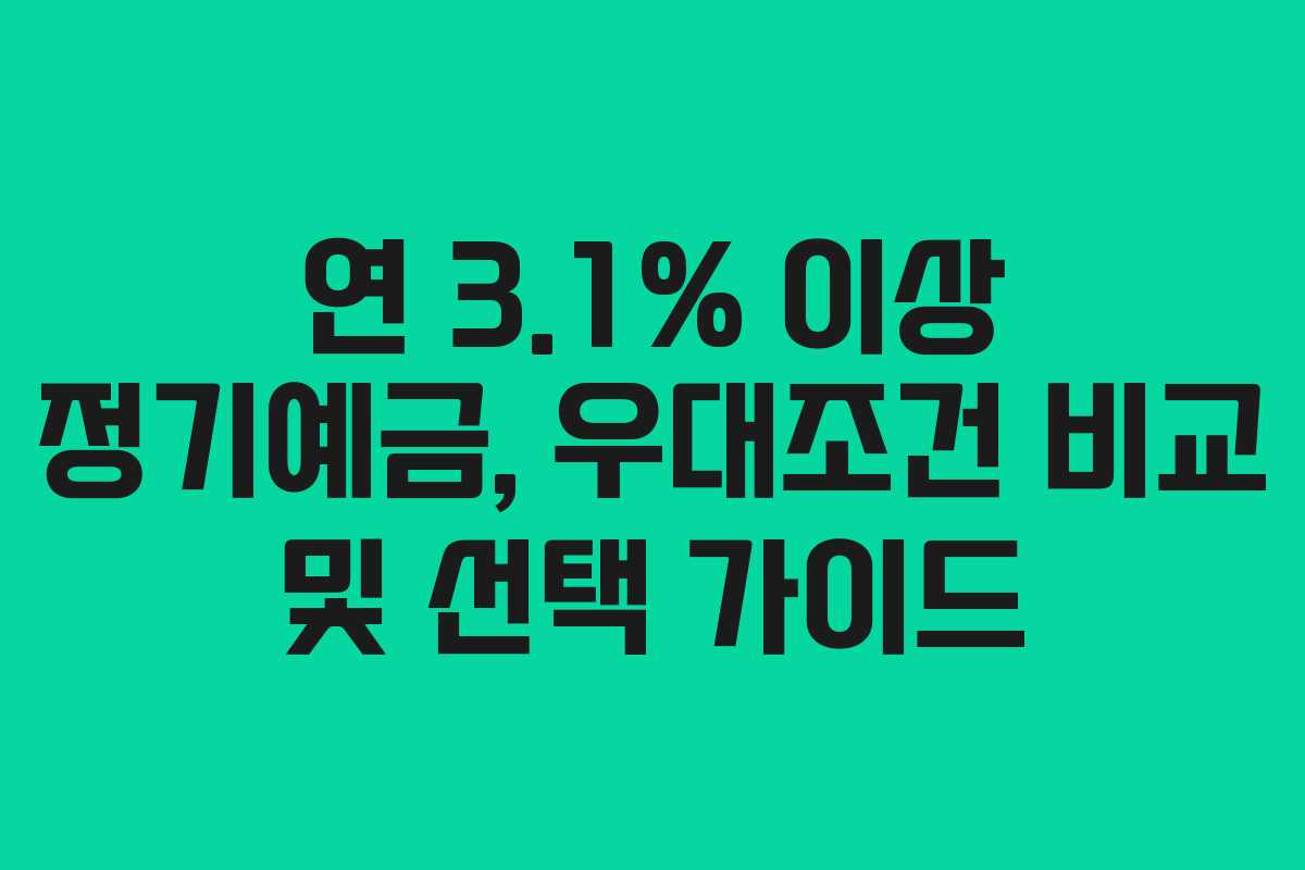 연 3.1% 이상 정기예금, 우대조건 비교 및 선택 가이드