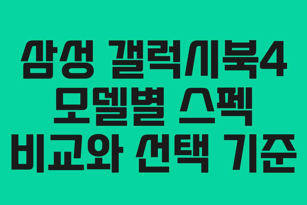 삼성 갤럭시북4 모델별 스펙 비교와 선택 기준