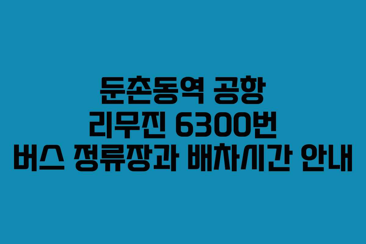 둔촌동역 공항 리무진 6300번 버스 정류장과 배차시간 안내