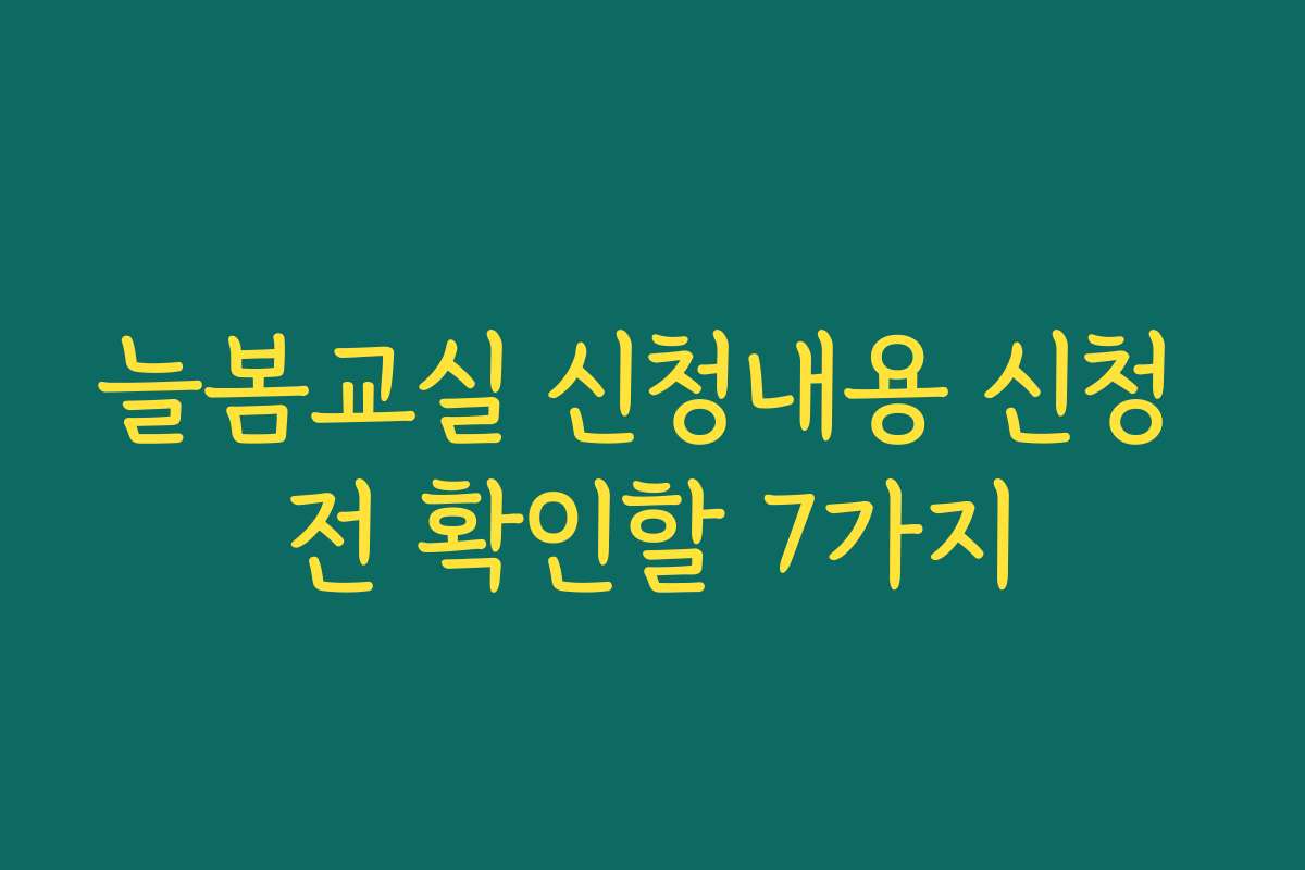 늘봄교실 신청내용 신청 전 확인할 7가지