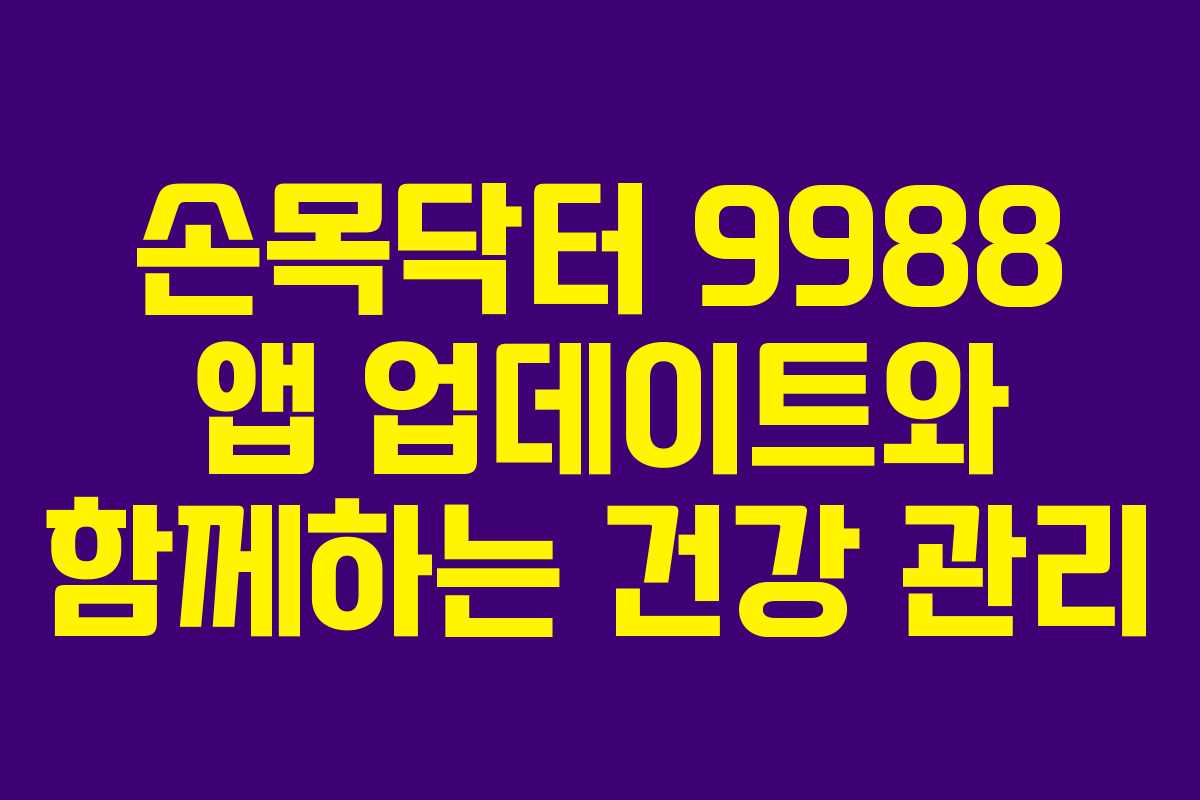 손목닥터 9988 앱 업데이트와 함께하는 건강 관리
