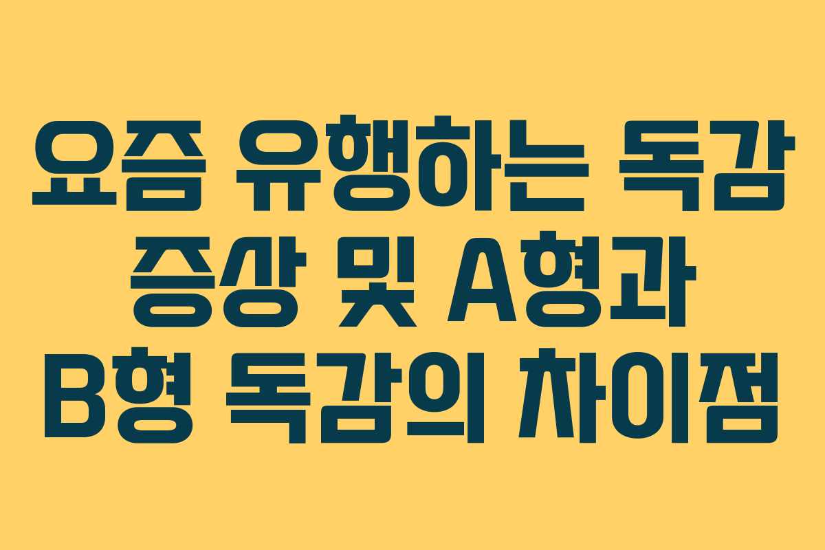 요즘 유행하는 독감 증상 및 A형과 B형 독감의 차이점