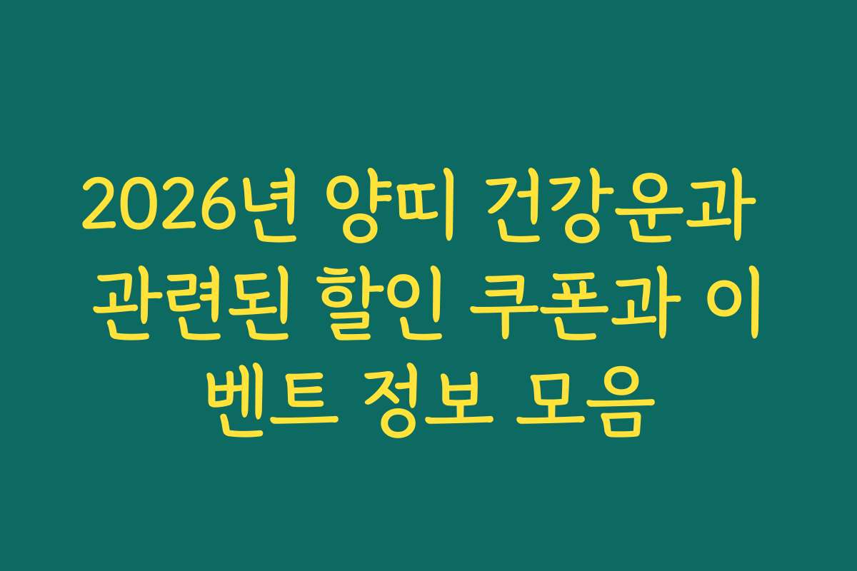 2026년 양띠 건강운과 관련된 할인 쿠폰과 이벤트 정보 모음