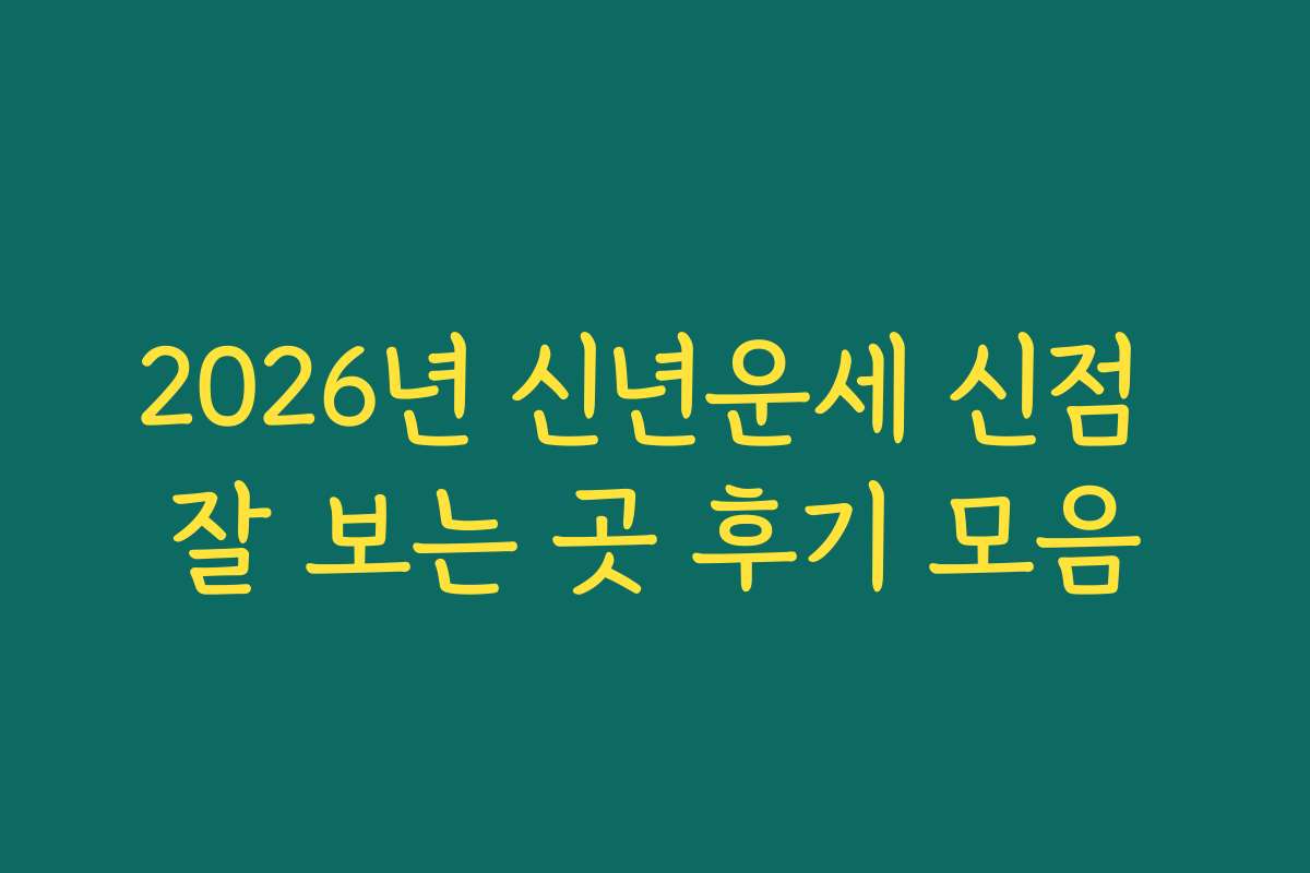 2026년 신년운세 신점 잘 보는 곳 후기 모음
