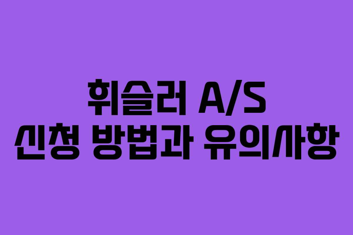 휘슬러 A/S 신청 방법과 유의사항